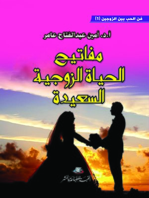 cover image of مفاتيح الحياة الزوجية السعيدة